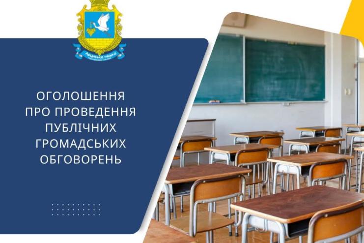 В Арцизькій громаді відбудуться громадські обговорення щодо перепрофілювання закладів освіти Арцизької громади