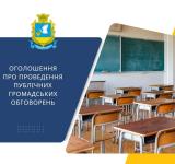 В Арцизькій громаді відбудуться громадські обговорення щодо перепрофілювання закладів освіти Арцизької громади