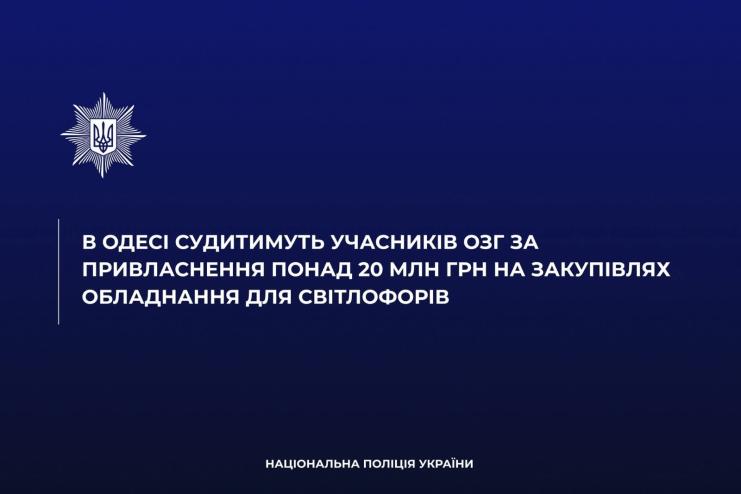 В Одесі судитимуть учасників схеми з розкрадання понад 20 млн грн на закупівлях для світлофорів