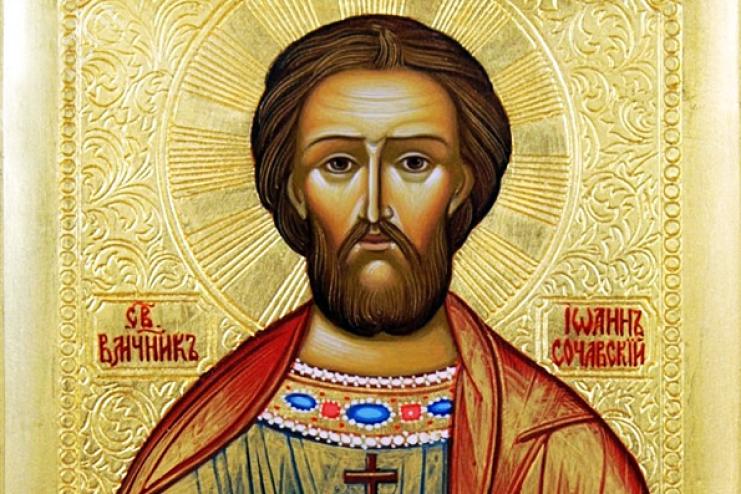 15 червня. Пам'ять святого великомученика Іоанна Сочавського
