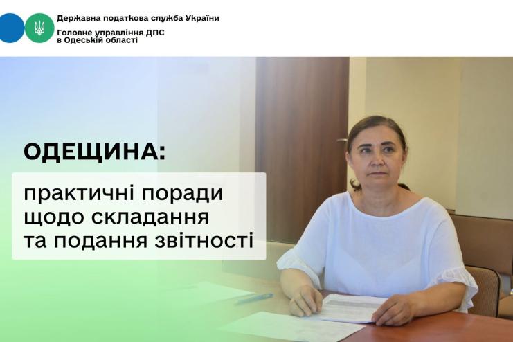 Податкова Одещини провела онлайн-зустріч для бізнесу щодо декларування чистого прибутку та дивідендів
