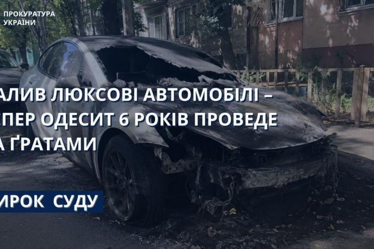 Палив елітні авто за гроші: в Одесі палія автівок засудили до 6 років за ґратами