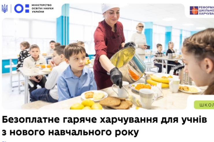 З 1 вересня всі учні комунальних шкіл України отримуватимуть безоплатне гаряче харчування