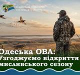 Полювання під час війни: Одеська ОВА вивчає доцільність відкриття мисливського сезону 2026/2027
