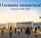 Випускники Одещини показали високі результати на НМТ-2026: 25 учасників отримали 200 балів із двох або трьох предметів