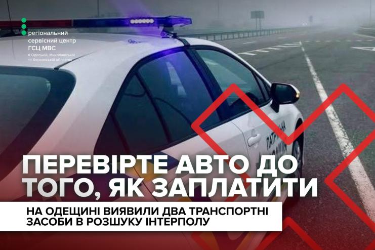 Викрадені в Польщі та Іспанії: на Одещині у сервісних центрах МВС виявили автівки з бази Інтерполу