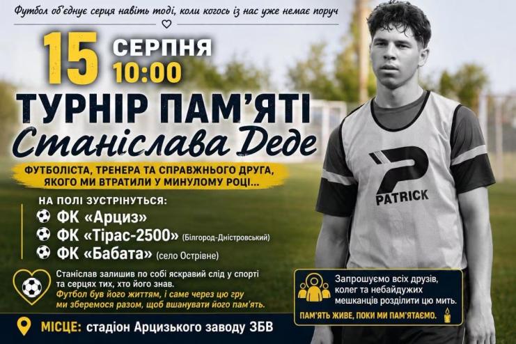 В Арцизі відбудеться турнір пам’яті футболіста та тренера Станіслава Деде
