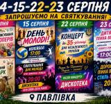Насичений серпень у Павлівці: сільська рада опублікувала афішу святкових заходів