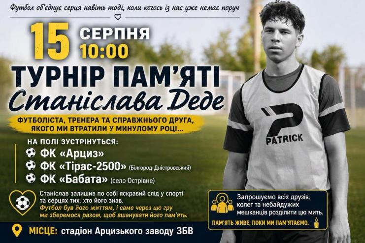В Арцизі відбудеться футбольний турнір пам’яті Станіслава Деде