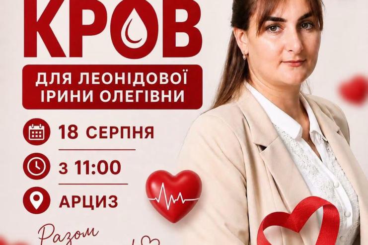 В Арцизі 18 серпня збиратимуть кров для вчительки, яка бореться з гострим лейкозом