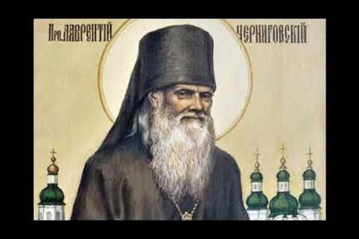 22 серпня. Пам'ять преподобного Лаврентія Чернігівського