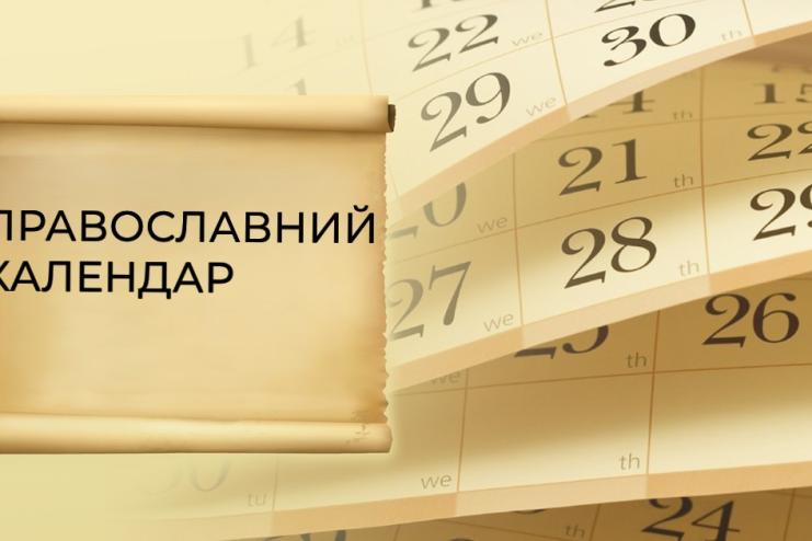 Церковний Православний календар на вересень 2026 року