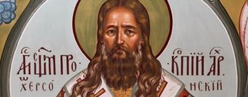 5 вересня. Пам'ять священномученика Прокопія архієпископа Одеського і Херсонського