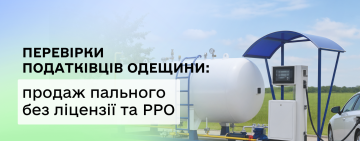Податківці та поліція Одещини викрили 10 нелегальних АЗС: пальне продавали без ліцензій та РРО